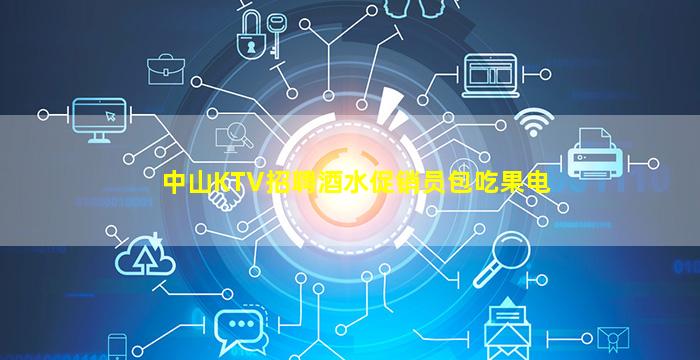 哈密夜总会招聘