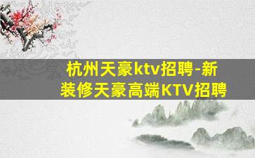 石家庄夜场招聘